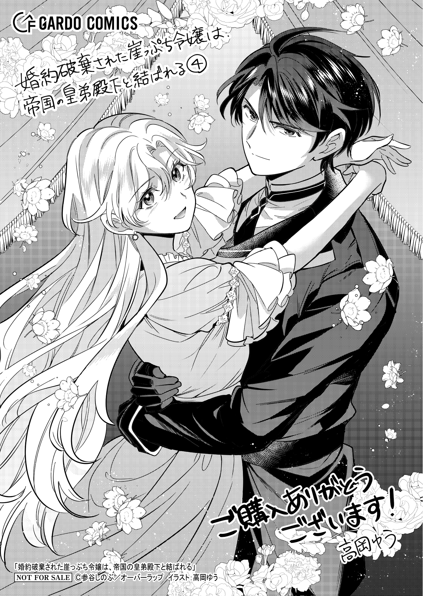 【ガルド】【特約店】『婚約破棄された崖っぷち令嬢は 4』A6ペーパー